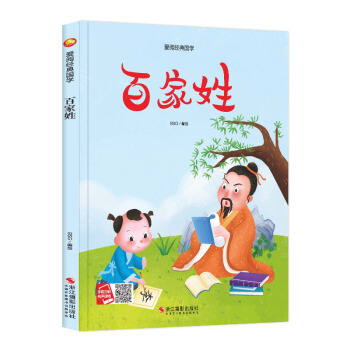 正版- 爱阅经典国学:百家姓(精装绘本) 9787551427494