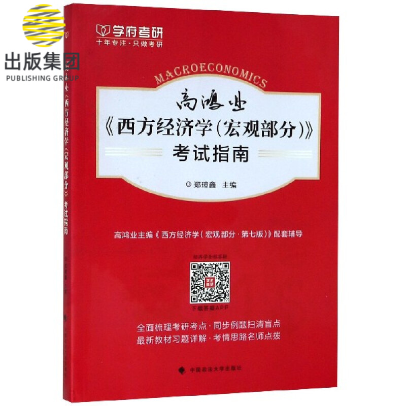 高鸿业西方经济学<宏观部分>考试指南