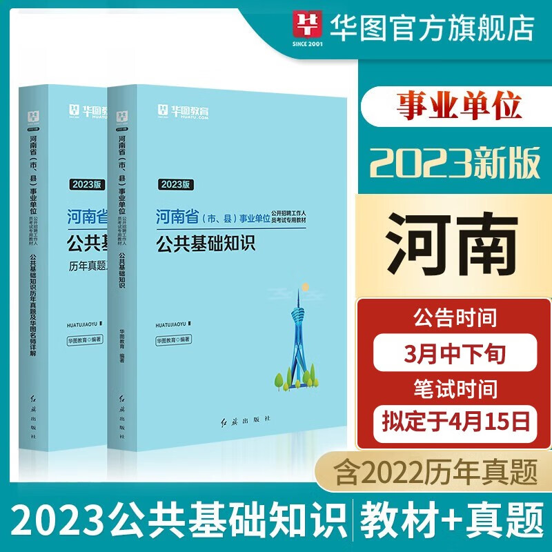 公共基础知识】华图教育河南事业编考试河南省事业单位考试用书2023公基教材真题试卷洛阳焦作周口