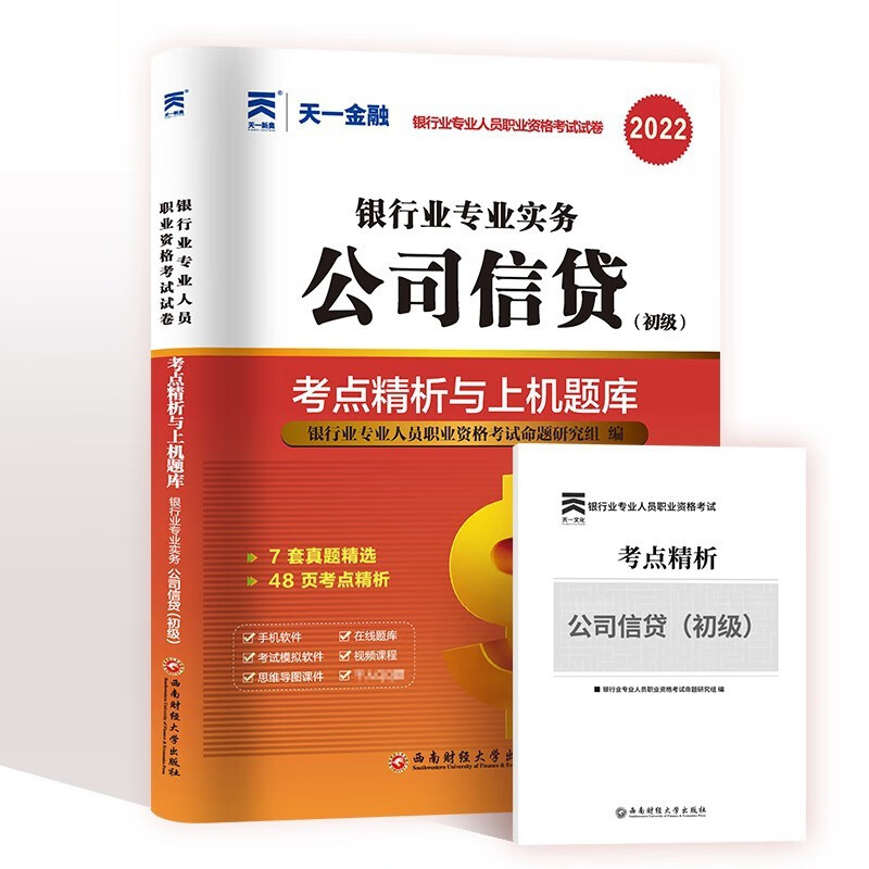 备考2023年银行从业资格考试用书 银行从业资格考试2023 公司信贷（初级）考点精析与上机题库