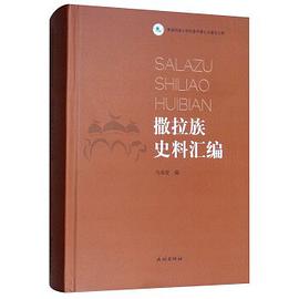 撒拉族史料汇编 马成俊 民族出版社 9787105154753