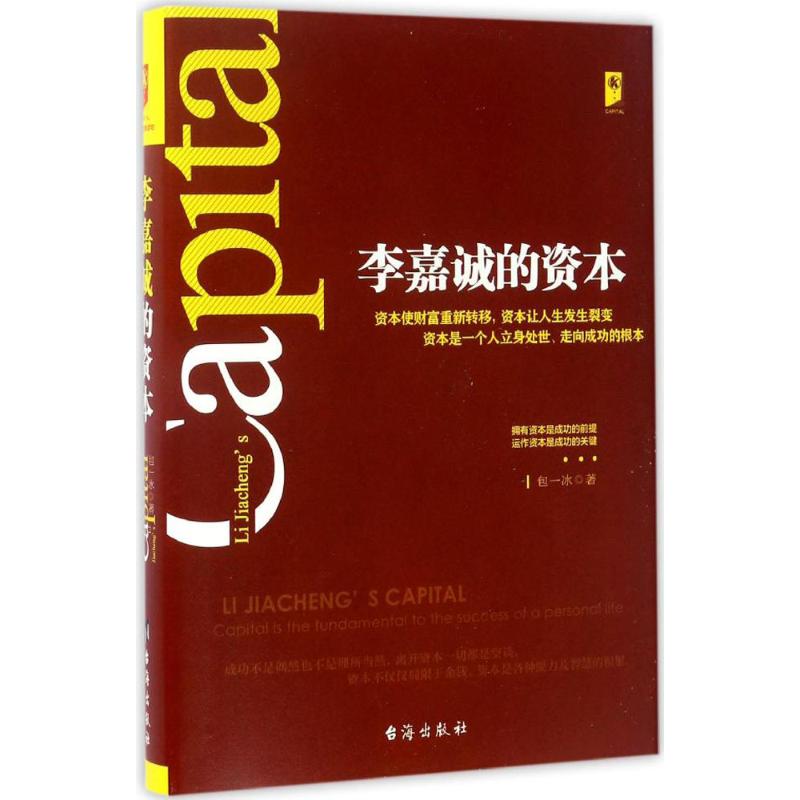 李嘉诚的资本 包一冰 书籍