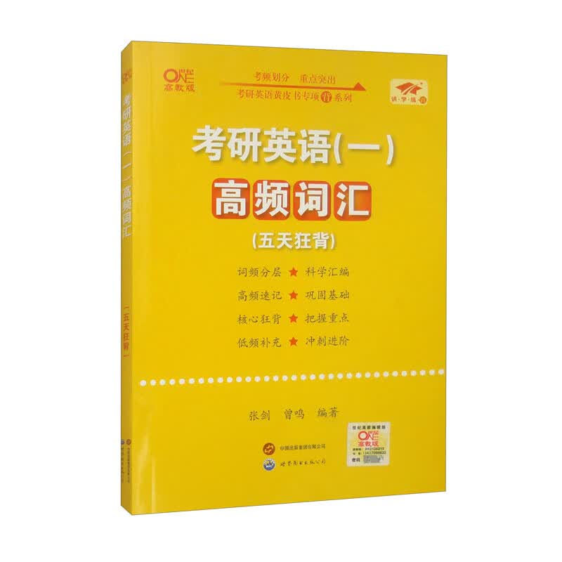 考研英语（一）高频词汇（五天狂背）