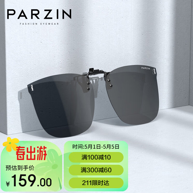 帕森（PARZIN）近视专用偏光太阳镜夹片 男女通用翻转式便捷驾驶墨镜夹片 12105