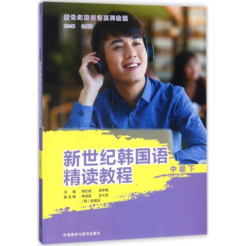 新世纪韩国语精读教程中级.下