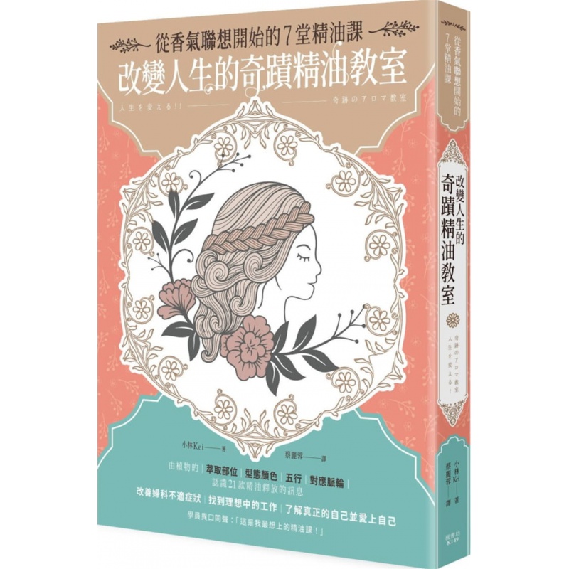 现货正版 改变人生的奇迹精油教室 20 小林Kei 枫书坊 芳疗进口原版