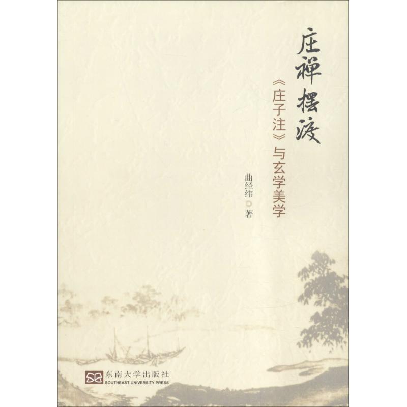 庄禅摆渡 《庄子注》与玄学美学