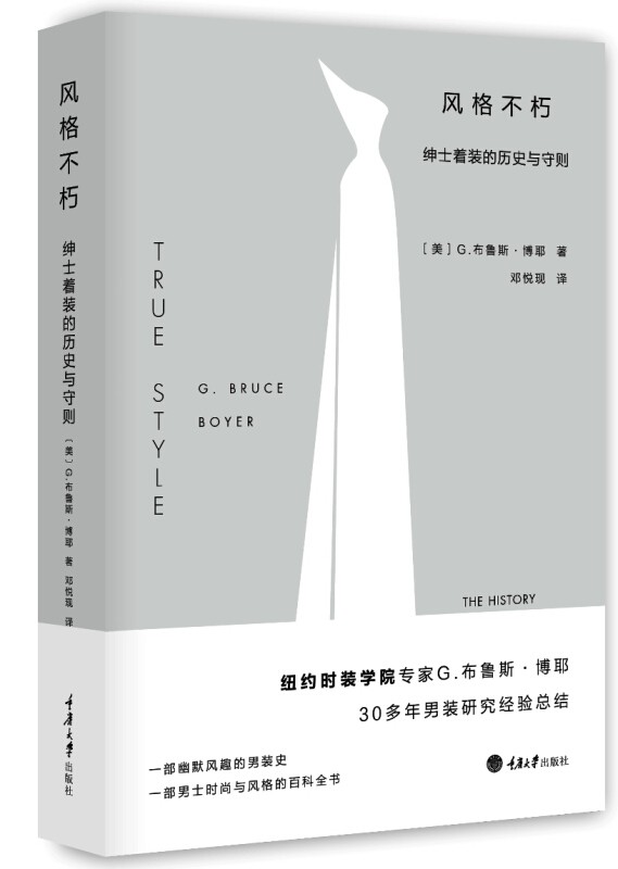 正版 风格不朽:绅士着装的历史与守则 重庆大学出版社