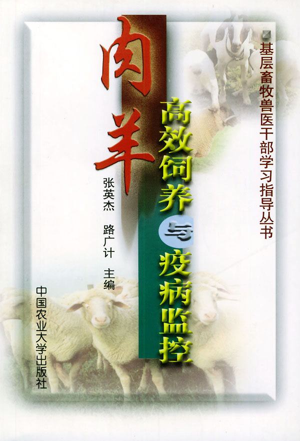 肉羊高效饲养与疫病监控【正版图书】