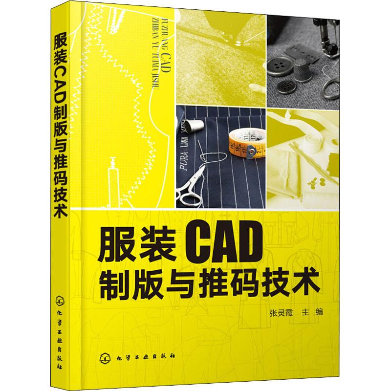 服装CAD制版与推码技术 epub格式下载