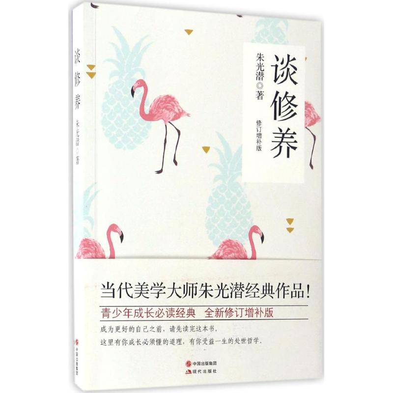 谈修养(修订增补版)