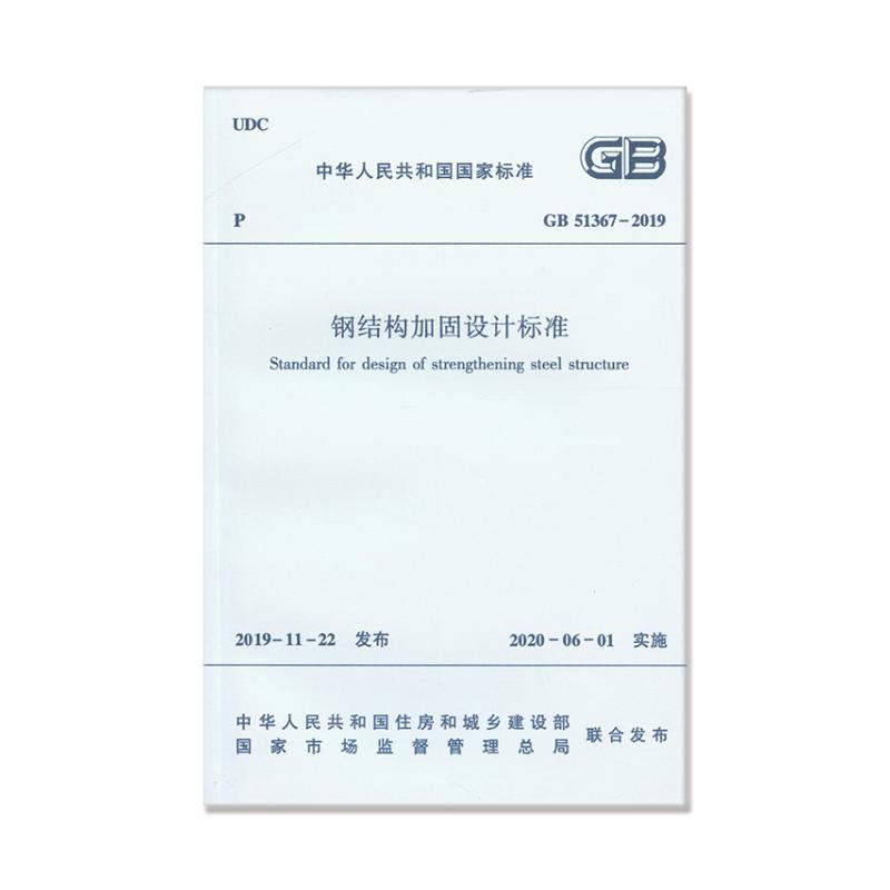 钢结构加固设计标准 GB 51367-2019 中华人民共和国住房和城乡建设部,国家市场监督管理总局 书籍