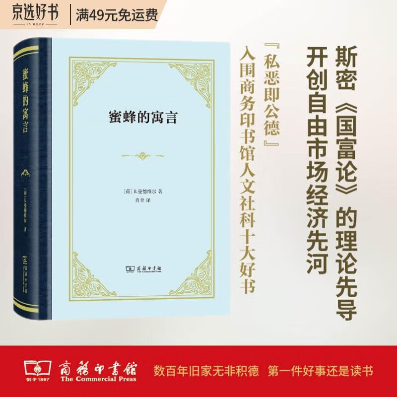 蜜蜂的寓言（精装本）