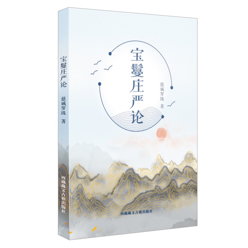 宝鬘庄严论 慈诚罗珠 著 西藏藏文古籍出版社