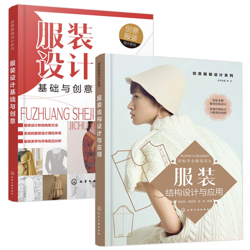 服装结构设计与应用 服装设计基础与创意全2册服装设计书籍自学零基础