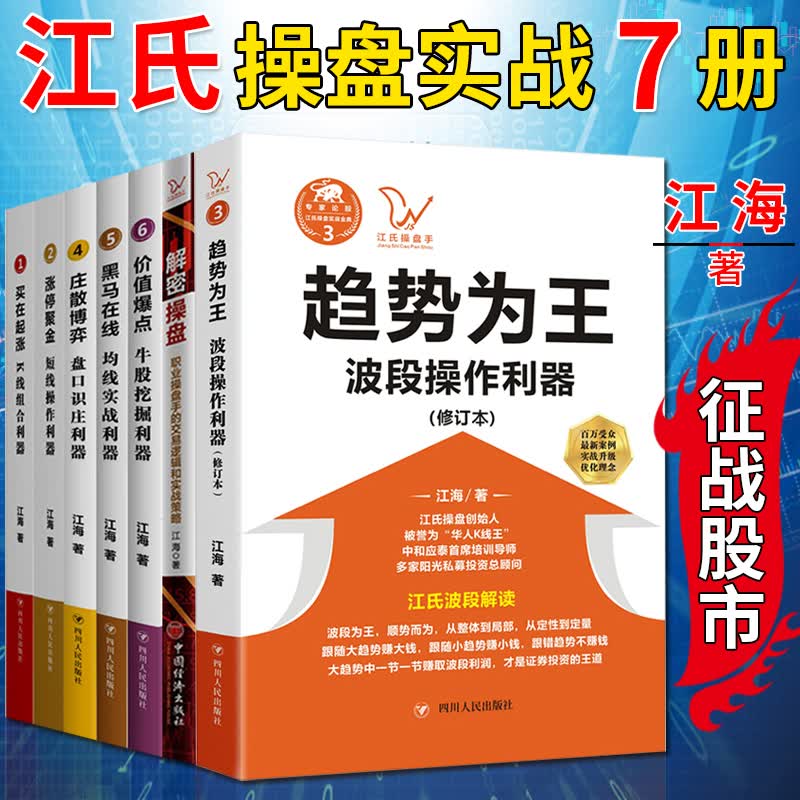 修订版江海老师的书7册 趋势为王+解密操盘+涨停聚金+买在起涨+庄散博弈+黑马在线+价值爆点 江海 K