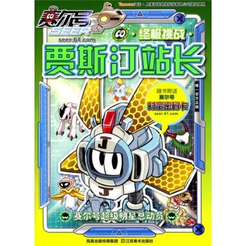 赛尔号超级明星总动员:贾斯汀站长挑战【稀缺图书,放心购买】
