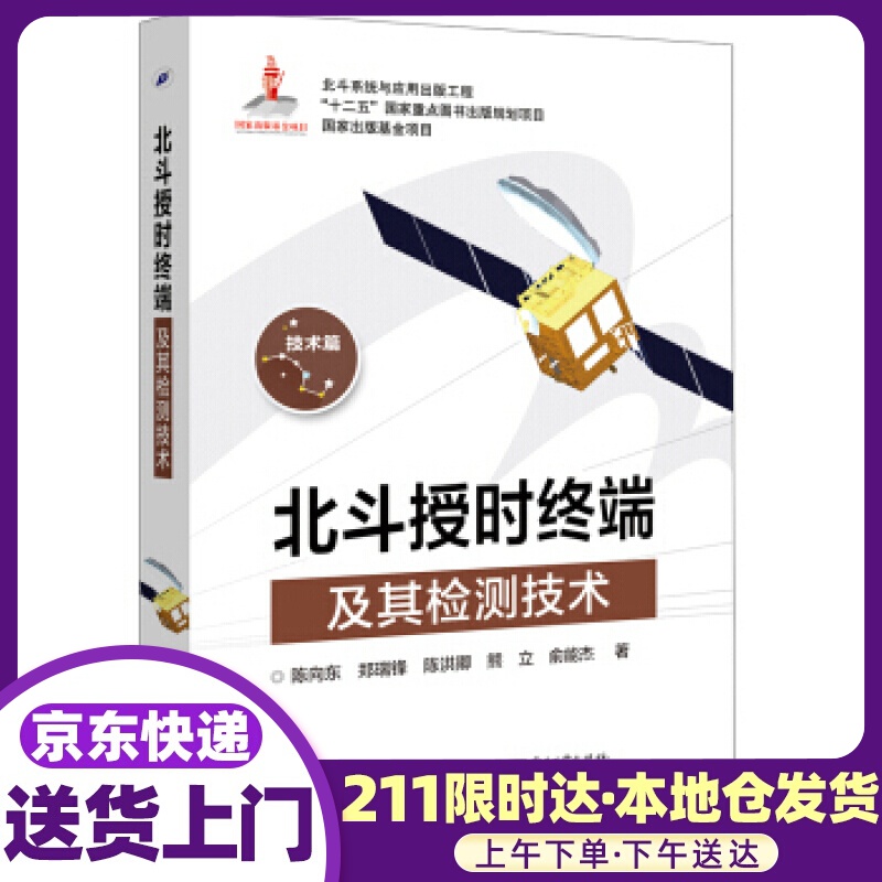 北斗授时终端及其检测技术 陈向东等 著 电子工业出版社