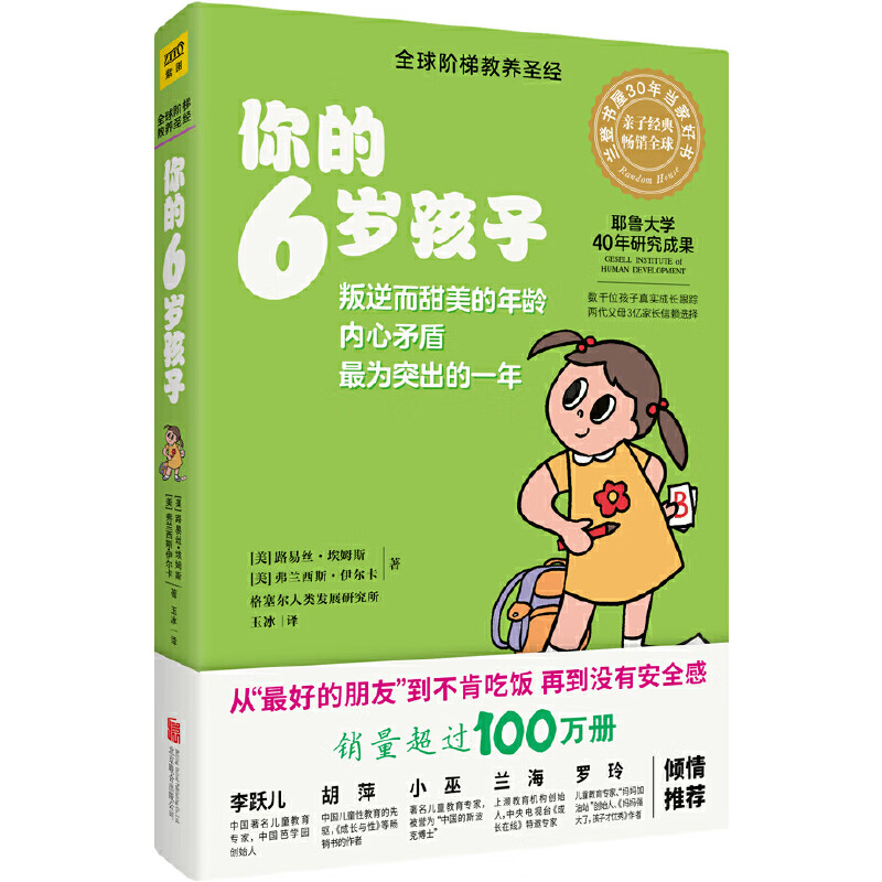你的6岁孩子（全新升级版）
