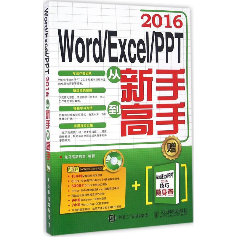 Word/Excel/PPT2016从新手到高手