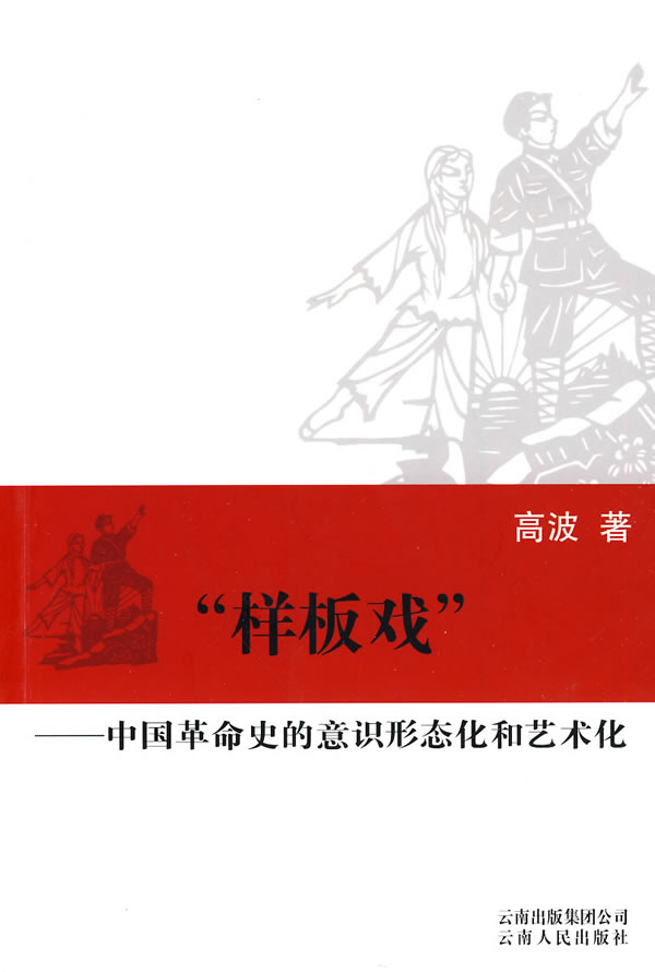 样板戏－中国革命史的意识形态化和艺术化