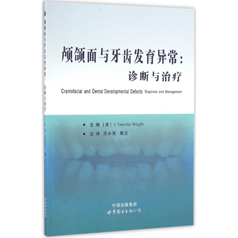 颅颌面与牙齿发育异常