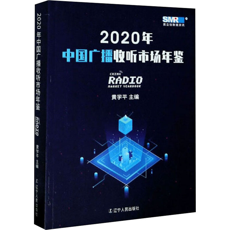 2020年中国广播收听市场年鉴