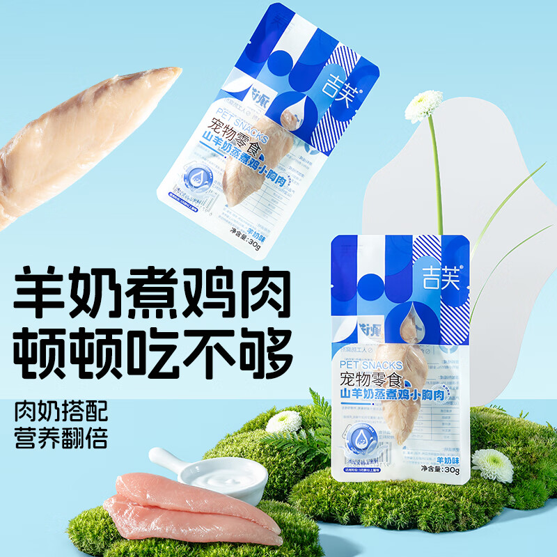 吉芙蒸煮鸡小胸猫零食 全脂山羊奶乳鸡胸肉 宠物成幼猫咪零食肉干肉条 【尝鲜装】羊奶味30g