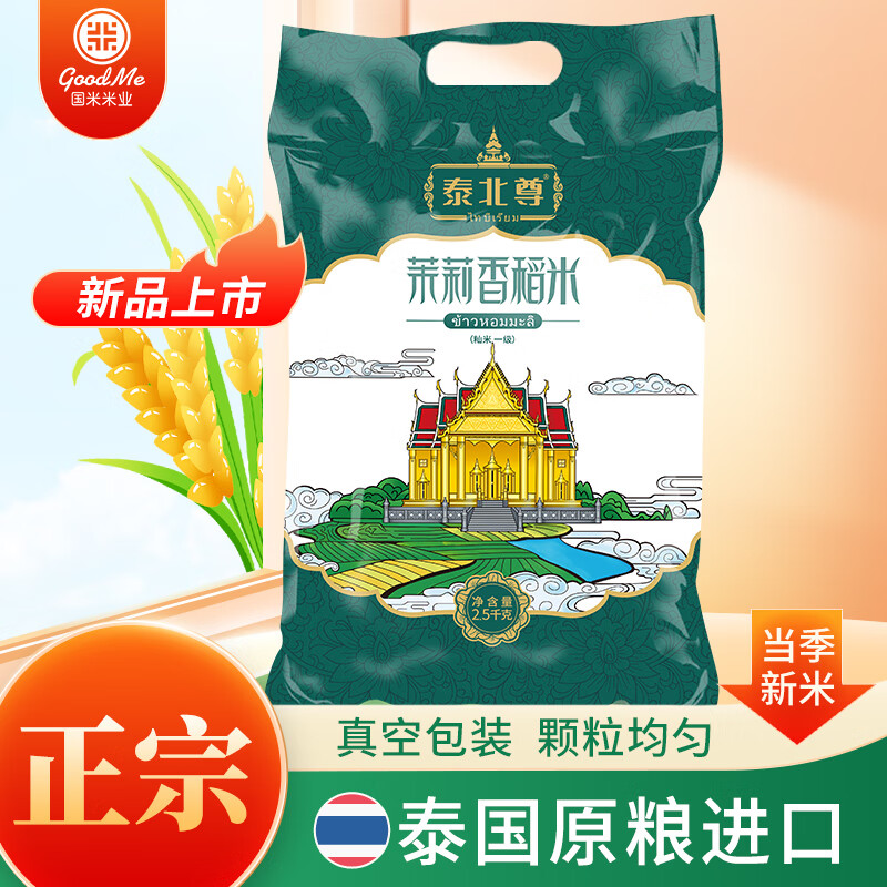 泰北尊泰国茉莉香稻米 真空包装 新米 长粒香大米香米山姆平替原粮进口  泰北尊茉莉香稻米2.5KG