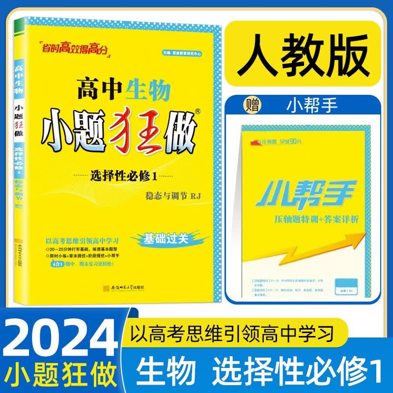 2024秋新教材恩波教育小题狂做高中生物选择性必修第一册人教版高二选修一基础题同步教材全解复习练习 小题狂做高中生物选择性必修1 人教版