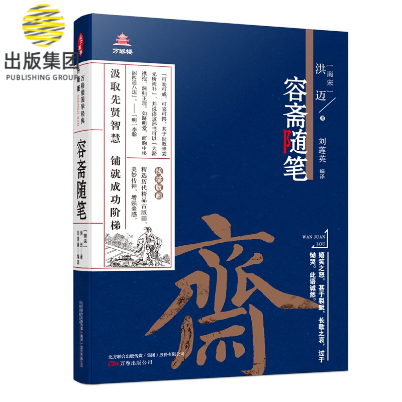 万卷楼国学经典（升级版）：容斋随笔