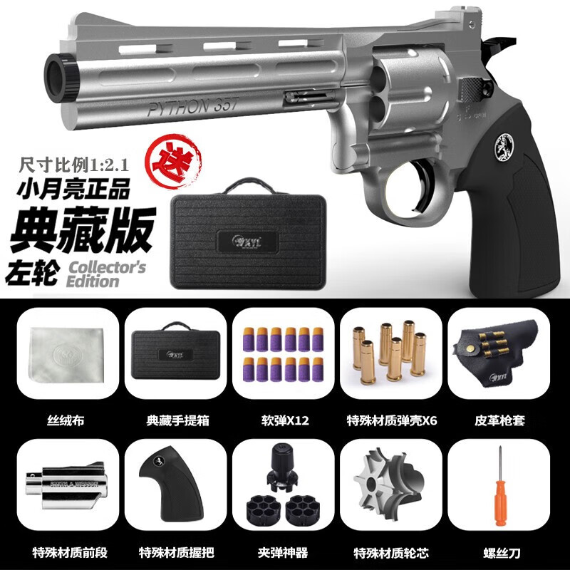 星優(yōu)趣XINGYOUQU禮盒裝 小月亮左輪手搶兒童玩具槍zp5金銀軟彈送男孩生日禮物 京閃送-加重長款357銀色+槍套