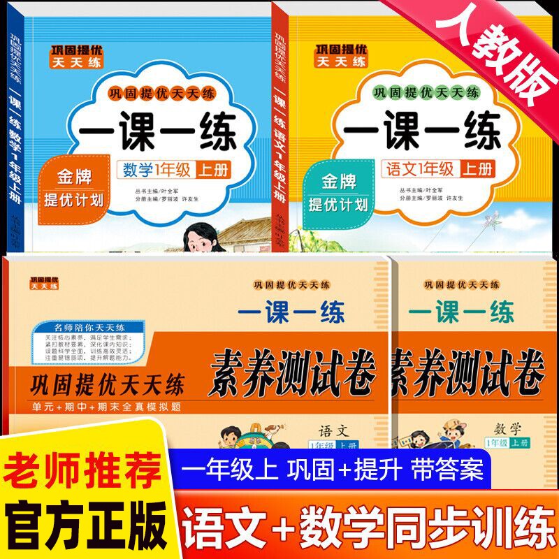 【店长推荐】一年级上册语文数学同步训练全套一课一练试卷卷小学1上教材人教版练习册随堂课堂课后专项训练题算术题考试卷子必 【4册】语文/数学一课一练+卷 一年级上