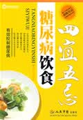 糖尿病饮食四宜五忌