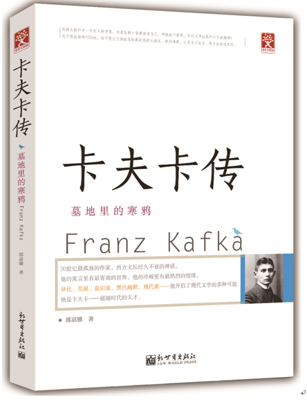卡夫卡传:墓地里的寒鸦