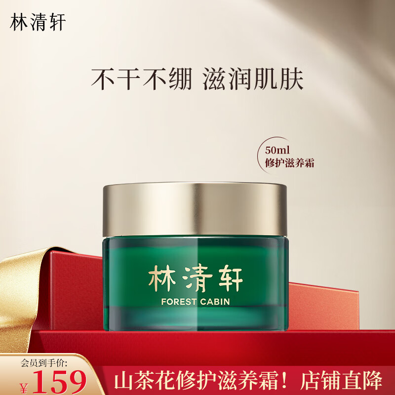 林清轩（Forest cabin） 山茶花修护滋养霜50ml保湿补水精华霜修护面霜擦脸霜 节日礼物 50ml单瓶