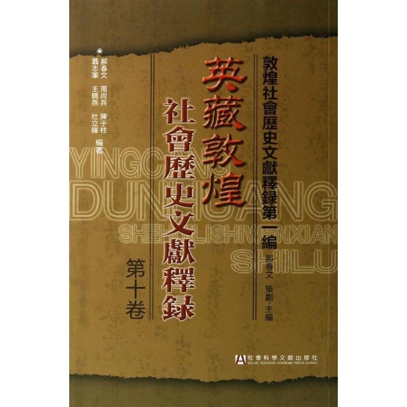 英藏敦煌社会历史文献释录(第1编-第10卷)