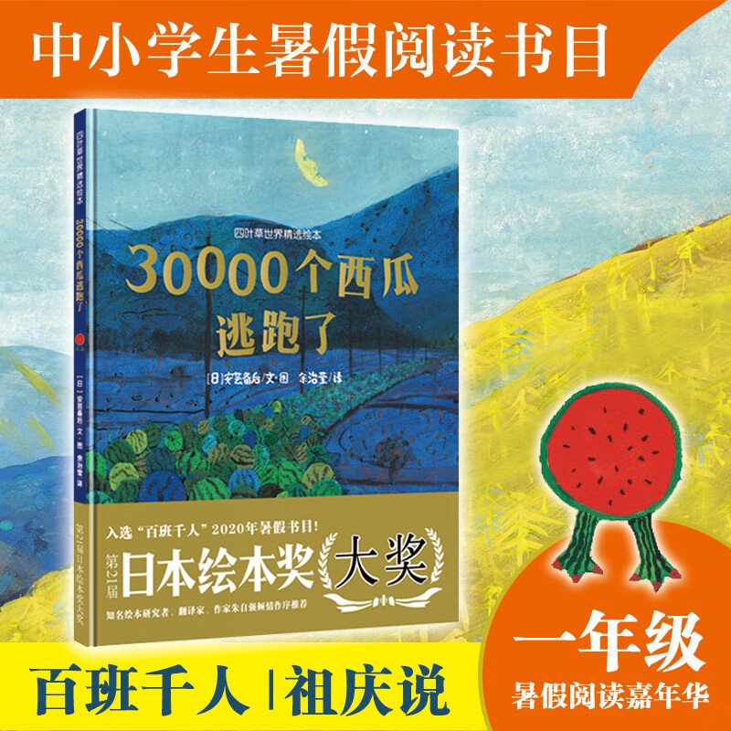 30000个西瓜逃跑了 儿童读物