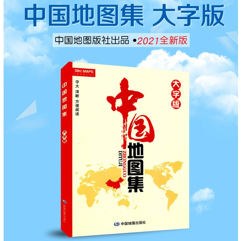 新版 中国地图集 世界地图集(大字版) 字大清晰 政区图省区图 城市图 景区图地形地势气候 中国地图集