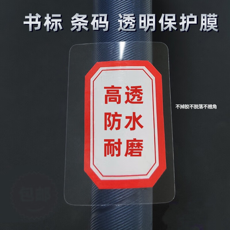 学校图书馆条码书标标贴保护膜标签纸固定资产贴绘本馆防护膜 50乘35