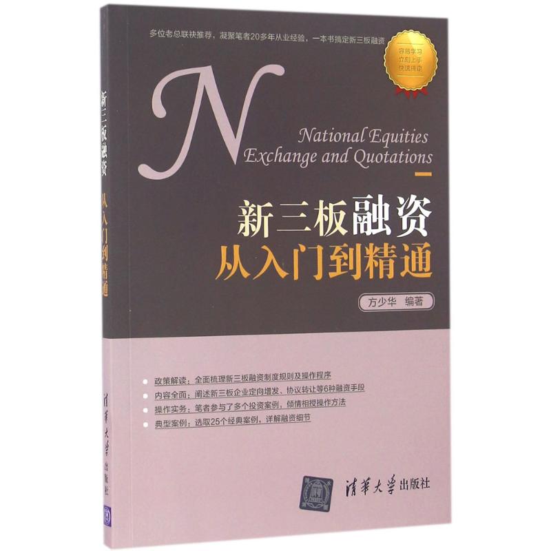 新三板融资从入门到精通
