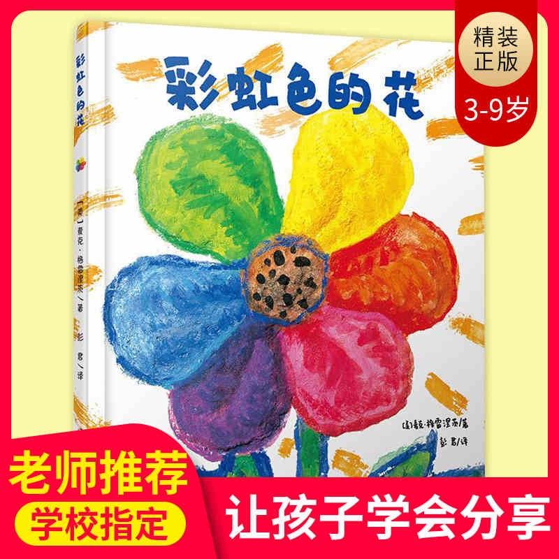 彩虹色的花儿童绘本3-8周岁阅读幼儿园1一年级非必读正版亲子启蒙图画