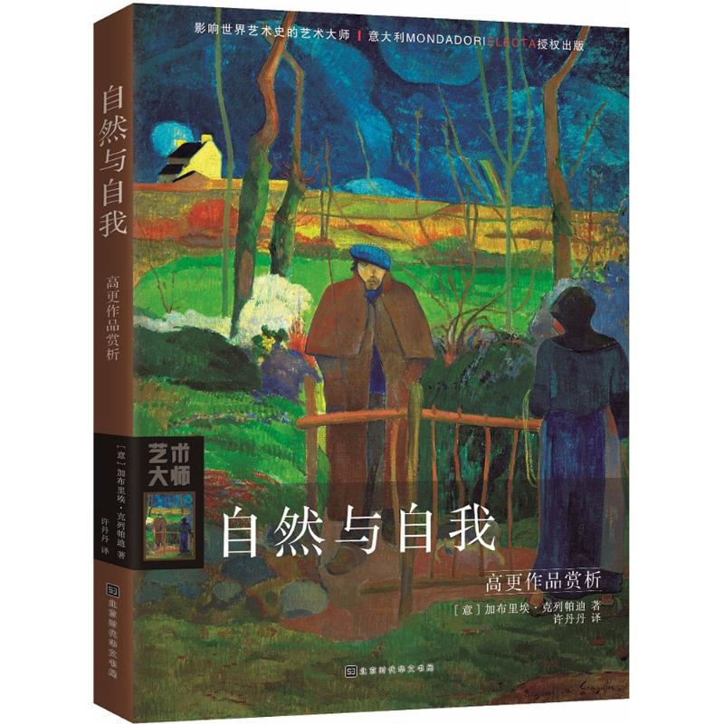 自然与自我 (意)加布里埃·克列帕迪(Gabriele Crepaldi) ；许丹丹 译 书籍