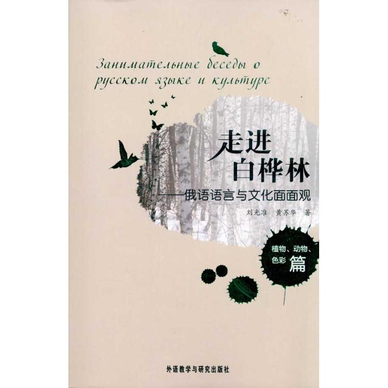 走进白桦林-俄语语言与文化面面观(植物.动物.色彩篇)