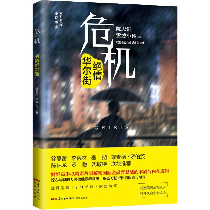 危机 绝情华尔街 陈思进,雪城小玲 书籍