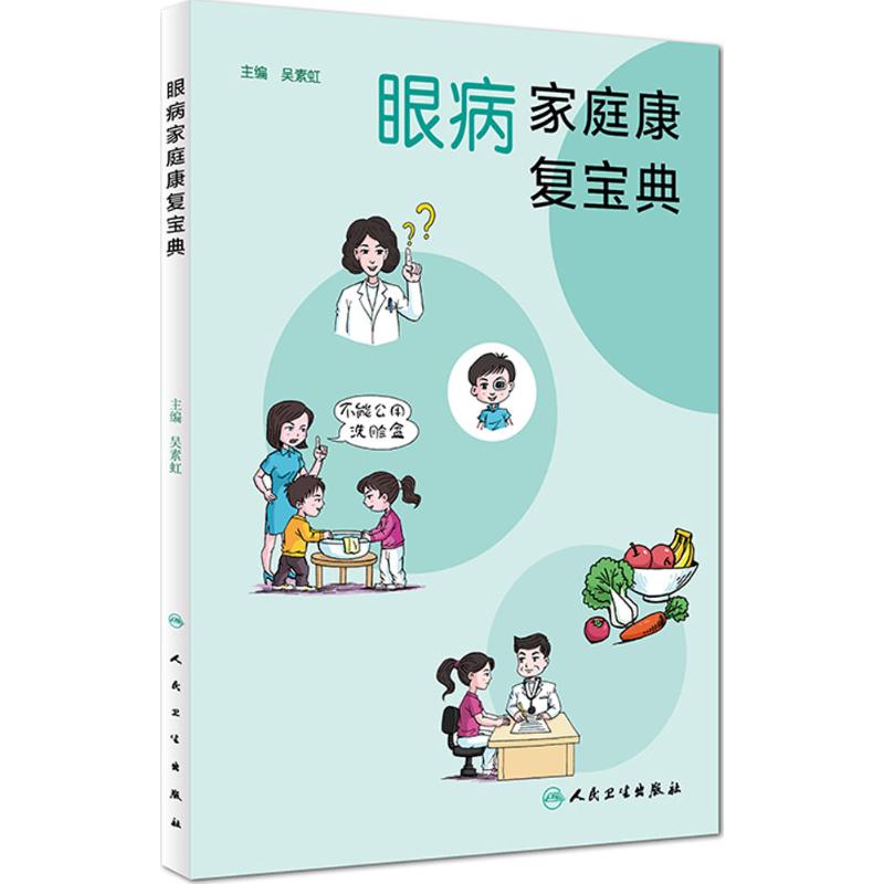 眼病家庭康复宝典