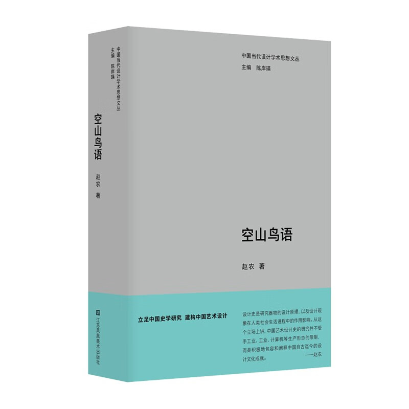 中国当代设计学术思想文丛-空山鸟语