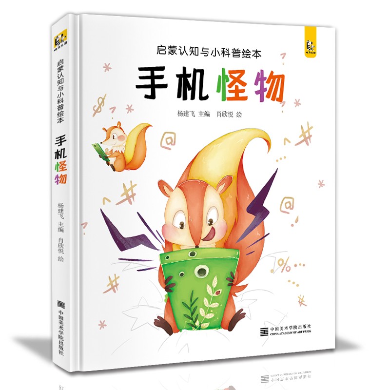 精装版《手机怪物》宝宝睡前故事绘本~~早教启蒙认知小科普故事书幼儿