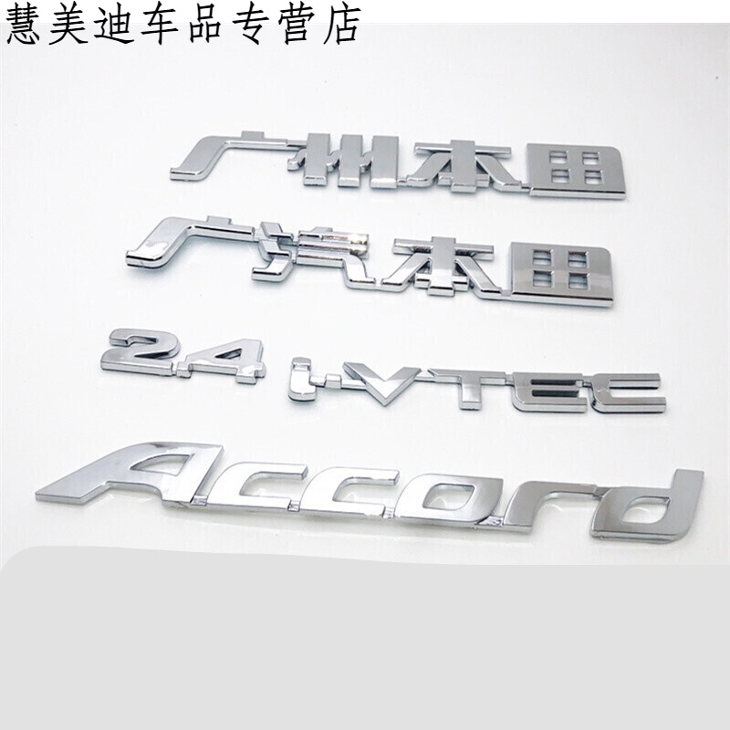 适用于广州八代雅阁accord8代24字标广汽前中网标全套汽车标志 accord