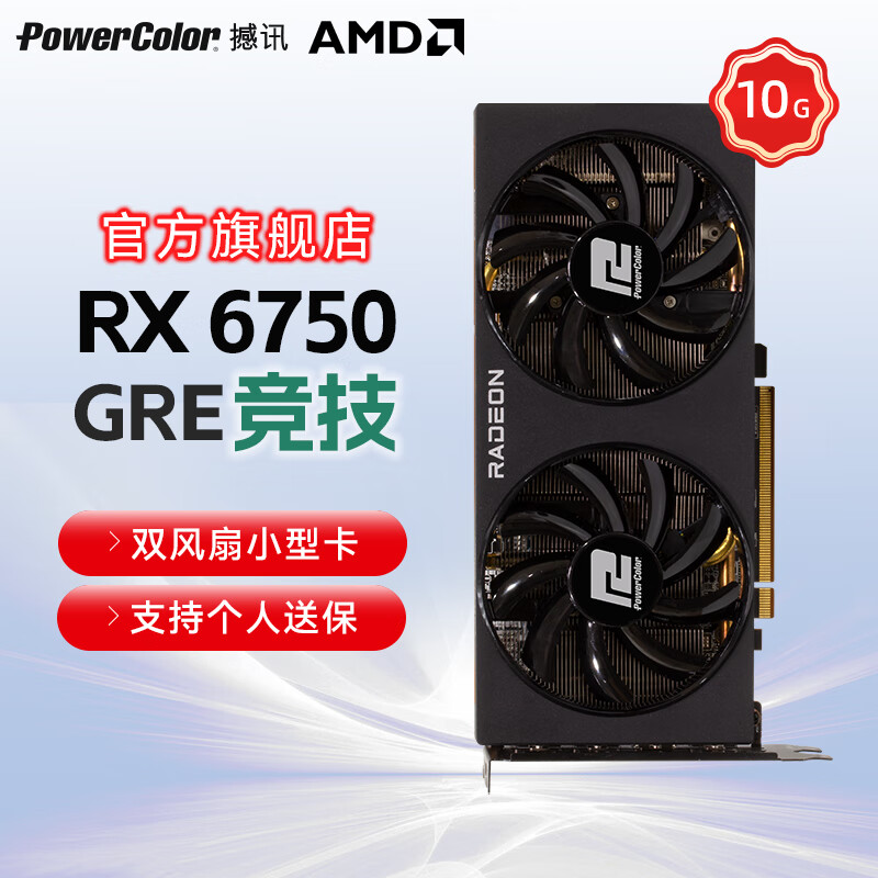 撼讯（PowerColor）RX6750GRE 10G双风扇白卡MATX/ITX小机箱游戏电竞独立显卡AMD RADEON RX6750GRE 竞技 10G 无灯效